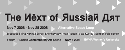 The Next of Russian Art: Bluesoup, Irina Korina, Sergei Shekhovtsov, Ivan Plusch , Vlad Kulkov, Semion Faibisovich