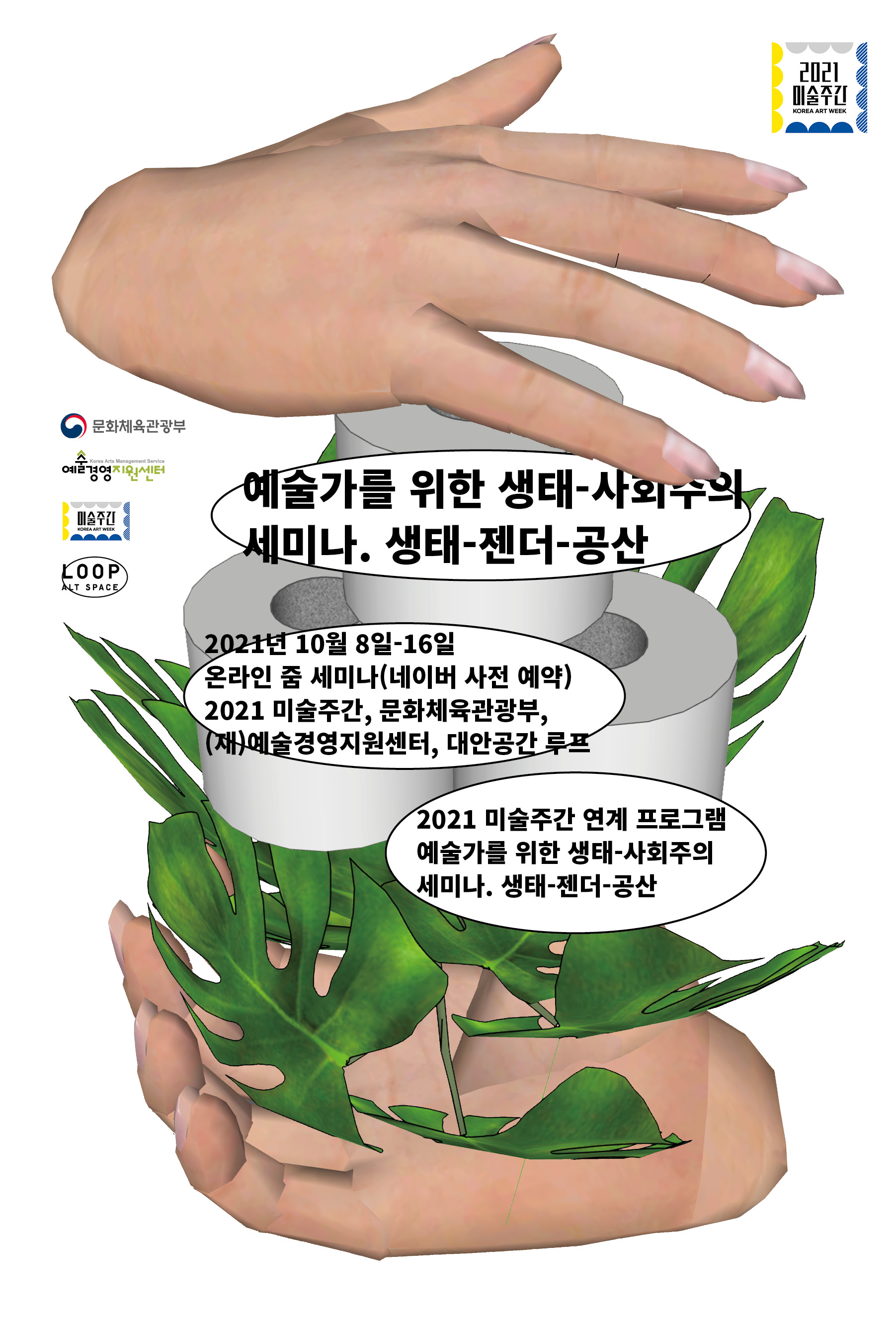 예술가를 위한 생태-사회주의 세미나: 생태-젠더-공산