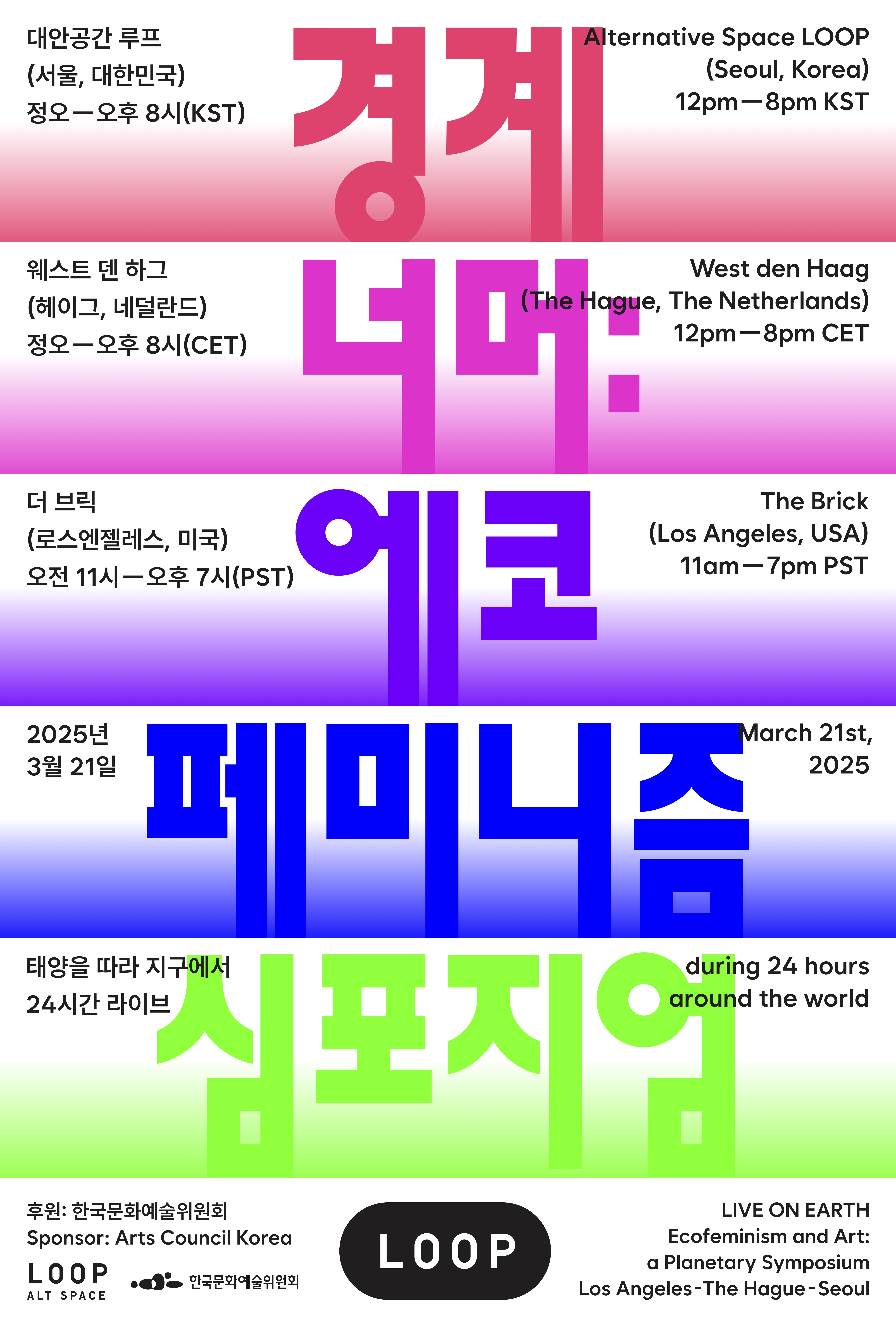 경계 너머: 에코페미니즘 심포지엄 Live on Earth: Ecofeminism and Art, a Planetary Symposium