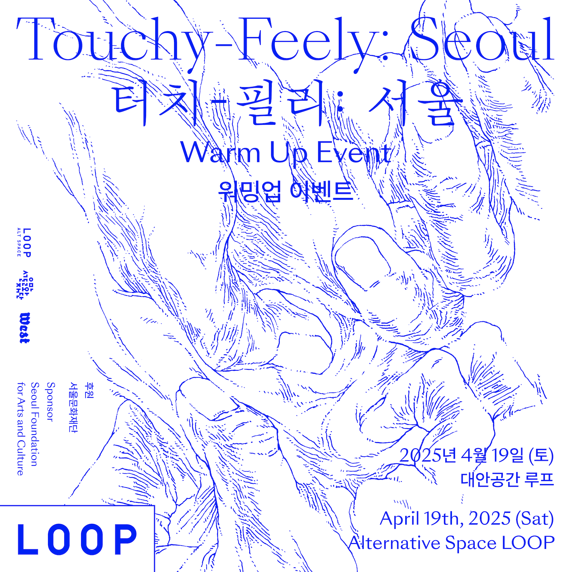 <터치-필리: 서울> 워밍업 이벤트 𝘛𝘰𝘶𝘤𝘩𝘺-𝘍𝘦𝘦𝘭𝘺: 𝘚𝘦𝘰𝘶𝘭 Warm Up Event